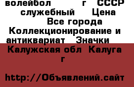 15.1) волейбол :  1978 г - СССР   ( служебный ) › Цена ­ 399 - Все города Коллекционирование и антиквариат » Значки   . Калужская обл.,Калуга г.